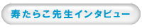 �����炱�搶�C���^�r���[