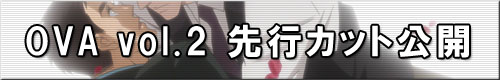 OVA vol.2 ��s�J�b�g���J