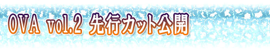 OVA vol.2 ��s�J�b�g���J